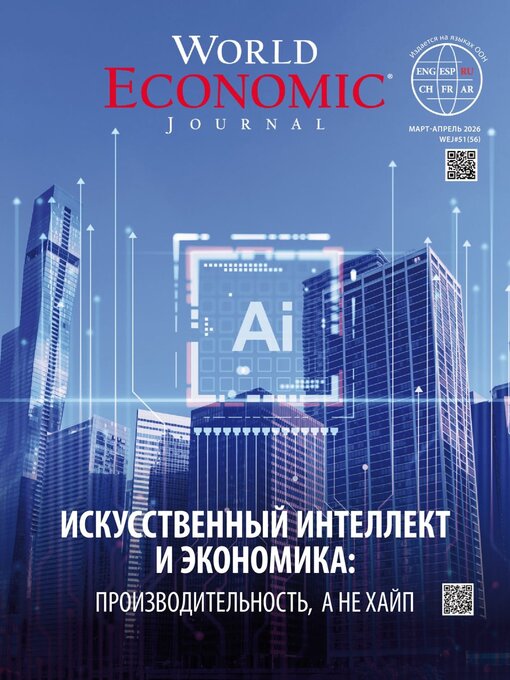 Title details for World Economic Journal Russian Edition by World Organization for Development LLC - Available